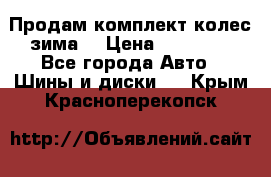 Продам комплект колес(зима) › Цена ­ 25 000 - Все города Авто » Шины и диски   . Крым,Красноперекопск